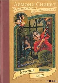 Читать онлайн книгу Липовый лифт автор Сникет Лемони Книга Липовый лифт