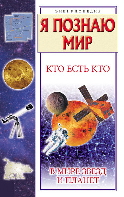 Читать онлайн книгу Кто есть кто в мире звезд и планет автор Шалаева Галина Петровна Книга Кто есть кто в мире звезд и планет