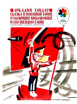 Читать онлайн книгу Сказка о военной тайне, о Мальчише-Кибальчише и его твердом слове автор Гайдар Аркадий Петрович Книга Сказка о военной тайне, о Мальчише-Кибальчише и его твердом слове