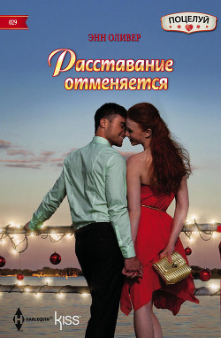Читать онлайн книгу Расставание отменяется автор Оливер Энн Книга Расставание отменяется