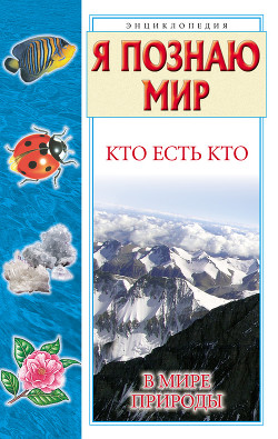 Читать онлайн книгу Кто есть кто в мире природы автор Ситникова Екатерина Книга Кто есть кто в мире природы