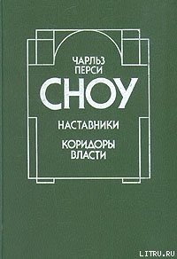 Читать онлайн книгу Наставники автор Сноу Чарльз Перси Книга Наставники