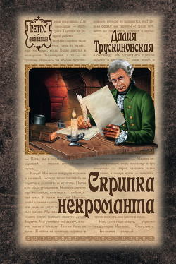 Читать онлайн книгу Скрипка некроманта автор Трускиновская Далия Мейеровна Книга Скрипка некроманта