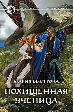 Читать онлайн книгу Похищенная ученица (СИ) автор Быстрова Мария Книга Похищенная ученица (СИ)