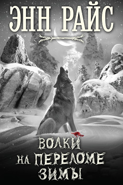 Читать онлайн книгу Волки на переломе зимы автор Райс Энн Книга Волки на переломе зимы