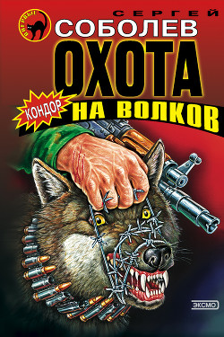 Читать онлайн книгу Охота на волков (Живым не брать) автор Соболев Сергей Викторович Книга Охота на волков (Живым не брать)
