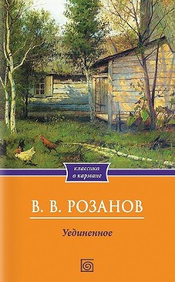 Читать онлайн книгу Уединенное автор Розанов Василий Васильевич Книга Уединенное