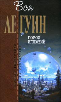 Читать онлайн книгу Левая рука тьмы (сборник) автор Ле Гуин Урсула Кребер Книга Левая рука тьмы (сборник)