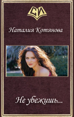 Читать онлайн книгу Не убежишь... (СИ) автор Котянова Наталия Книга Не убежишь... (СИ)