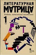 Читать онлайн книгу Литературная матрица. Учебник, написанный писателями. Том 1 автор Бояшов Илья Владимирович Книга Литературная матрица. Учебник, написанный писателями. Том 1