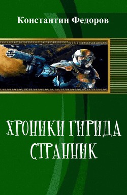 Читать онлайн книгу Хроники Гирида. Странник (СИ) автор Федоров Константин Книга Хроники Гирида. Странник (СИ)