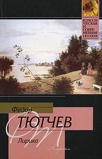 Читать онлайн книгу Лирика автор Тютчев Федор Иванович Книга Лирика