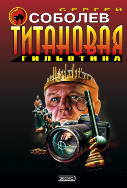 Читать онлайн книгу Титановая гильотина автор Соболев Сергей Викторович Книга Титановая гильотина