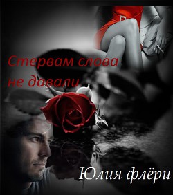 Читать онлайн книгу Стервам слова не давали (СИ) автор Флёри Юлия Книга Стервам слова не давали (СИ)