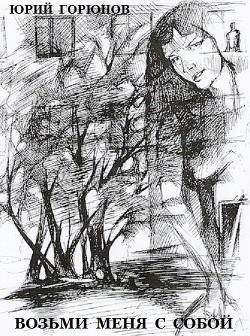 Читать онлайн книгу Возьми меня с собой (СИ) автор Горюнов Юрий Книга Возьми меня с собой (СИ)