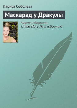 Читать онлайн книгу Маскарад у Дракулы автор Соболева Лариса Павловна Книга Маскарад у Дракулы
