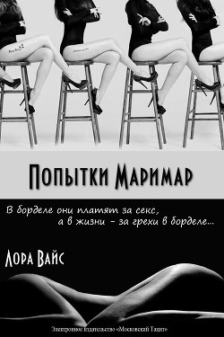 Читать онлайн книгу Попытки маримар (СИ) автор Вайс Лора Книга Попытки маримар (СИ)