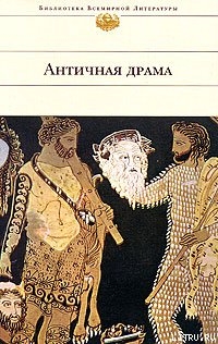Читать онлайн книгу Эдип в Колоне автор Книга Эдип в Колоне