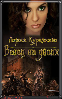Читать онлайн книгу Венец на двоих (СИ) автор Куролесова Лариса Книга Венец на двоих (СИ)