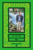 Читать онлайн книгу Перпендикулярный мир (сборник) автор Булычев Кир Книга Перпендикулярный мир (сборник)
