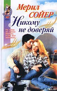 Книга Никому не доверяй