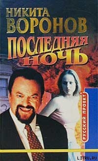 Читать онлайн книгу Последняя ночь автор Воронов Никита Книга Последняя ночь