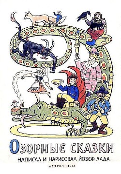 Читать онлайн книгу Озорные сказки автор Лада Йозеф Книга Озорные сказки