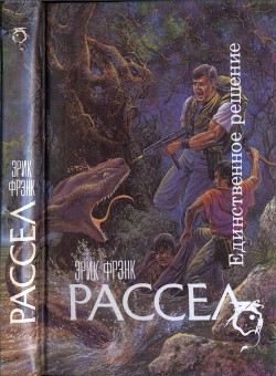 Читать онлайн книгу Единственное решение (сборник) автор Рассел Эрик Фрэнк Книга Единственное решение (сборник)
