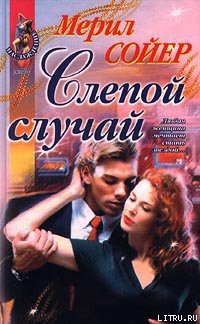 Книга Слепой случай