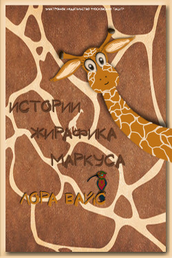 Читать онлайн книгу Истории жирафика Маркуса (СИ) автор Вайс Лора Книга Истории жирафика Маркуса (СИ)