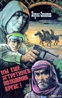 Читать онлайн книгу Первая встречная автор Соколов Борис Вадимович Книга Первая встречная