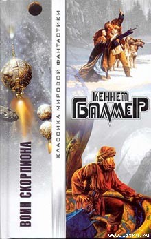 Читать онлайн книгу Транзитом до Скорпиона автор Балмер Генри Кеннет Книга Транзитом до Скорпиона