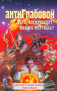 Читать онлайн книгу АнтиГрабовой. Кто «воскрешает» наших мертвых? автор Соколов-Митрич Дмитрий Книга АнтиГрабовой. Кто «воскрешает» наших мертвых?