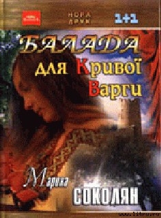 Читать онлайн книгу Балада для Кривої Варги автор Соколян Марина Книга Балада для Кривої Варги
