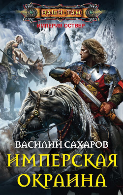Читать онлайн книгу Имперская окраина автор Сахаров Василий Иванович Книга Имперская окраина
