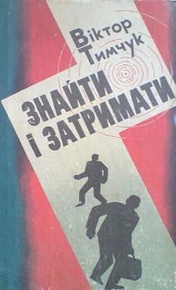 Читать онлайн книгу Свідків злочину не було автор Тимчук Віктор Книга Свідків злочину не було