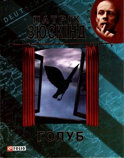 Читать онлайн книгу Голуб автор Зюскінд Патрік Книга Голуб