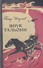 Книга Внук Тальони