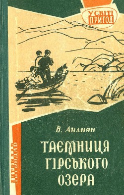 Читать онлайн книгу Таємниця гірського озера автор Ананян Вахтанг Степанович Книга Таємниця гірського озера