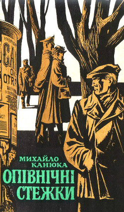 Читать онлайн книгу Опівнічні стежки автор Канюка Михайло Книга Опівнічні стежки