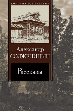 Читать онлайн книгу Матрёнин двор автор Солженицын Александр Исаевич Книга Матрёнин двор