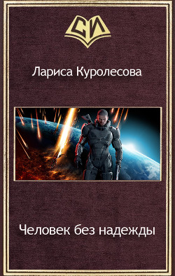 Книга Человек без надежды (СИ)