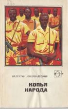 Читать онлайн книгу Копья народа автор Иванов-Леонов Валентин Георгиевич Книга Копья народа