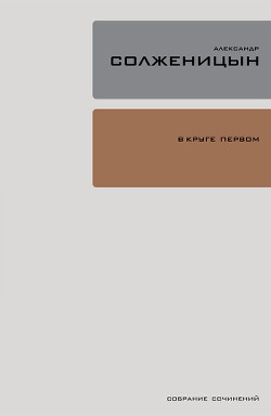 Читать онлайн книгу В круге первом (т.2) автор Солженицын Александр Исаевич Книга В круге первом (т.2)