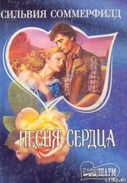 Читать онлайн книгу Песня сердца автор Соммерфилд Сильвия Книга Песня сердца
