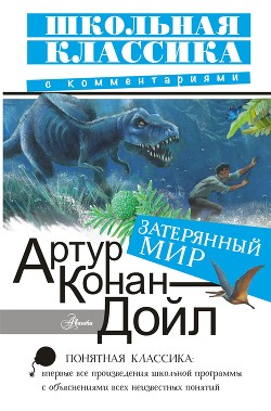 Читать онлайн книгу Затерянный мир (илл. Л. Фалина) автор Дойл Артур Игнатиус Конан Книга Затерянный мир (илл. Л. Фалина)