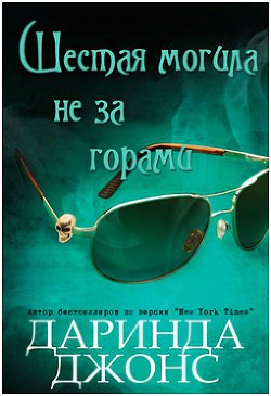 Читать онлайн книгу Шестая могила не за горами (ЛП) автор Джонс Даринда Книга Шестая могила не за горами (ЛП)