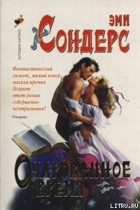 Читать онлайн книгу Очарованное время автор Сондерс Эми Книга Очарованное время