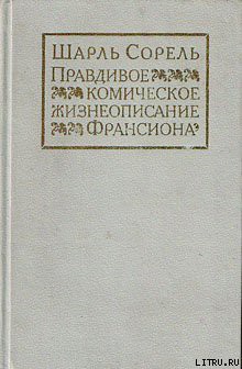 Читать онлайн книгу Правдивое комическое жизнеописание Франсиона автор Сорель Шарль Книга Правдивое комическое жизнеописание Франсиона