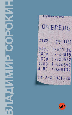 Читать онлайн книгу Очередь автор Сорокин Владимир Георгиевич Книга Очередь